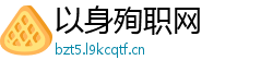以身殉职网 以身殉职网